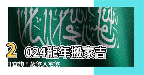 歲煞入宅|2024年入宅吉日,2024年中國日曆/農曆